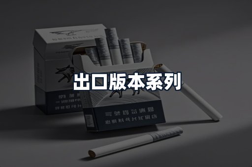 出口版本系列