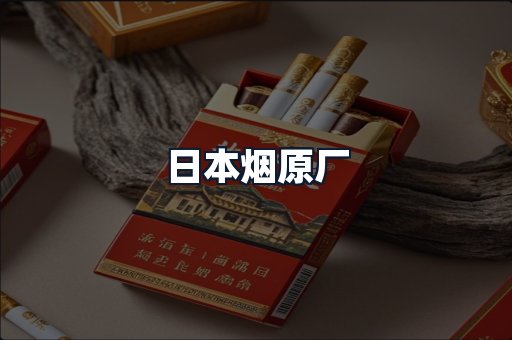 日本烟原厂