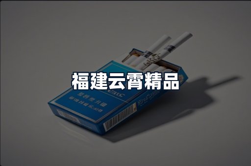 福建云霄精品
